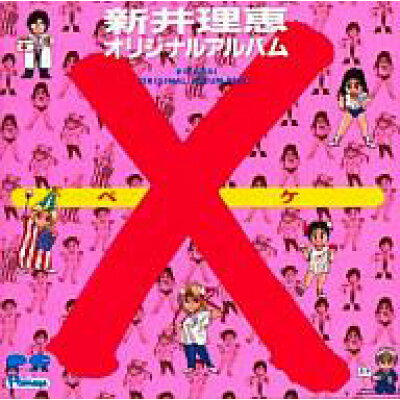 楽天市場 ポニーキャニオン 新井理恵オリジナルアルバム X ペケ アニメ 価格比較 商品価格ナビ 楽天市場 ポニーキャニオン 新井理恵オリジナルアルバム X ペケ アニメ 価格比較 商品価格ナビ